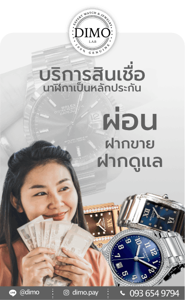 DIMO รับซื้อ นาฬิกาแบรนด์เนม ROLEX